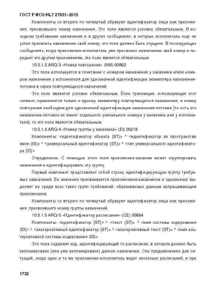 ГОСТ Р ИСО/HL 7 27931-2015, страница 1739